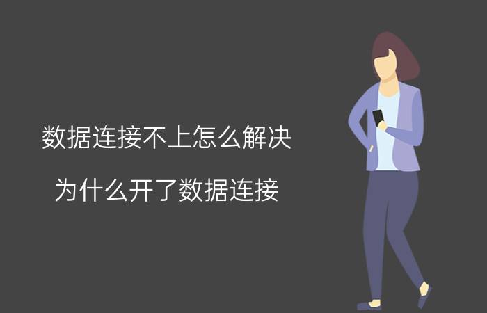 数据连接不上怎么解决 为什么开了数据连接，却不能上网？